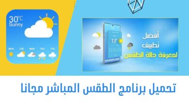 تطبيق الطقس