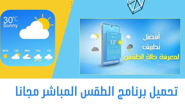 تطبيق الطقس