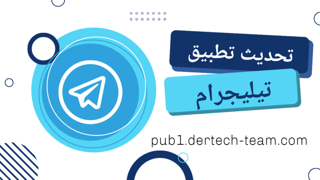 تحديث تطبيق تيليجرام