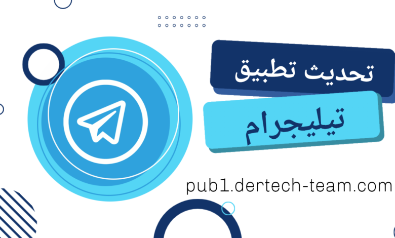 تحديث تطبيق تيليجرام